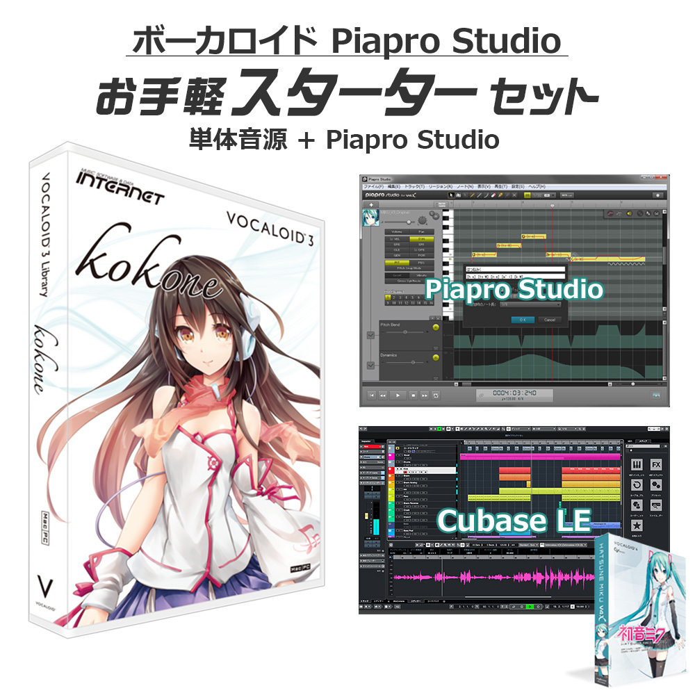 INTERNET インターネット kokone ボーカロイドお手軽スターターセット