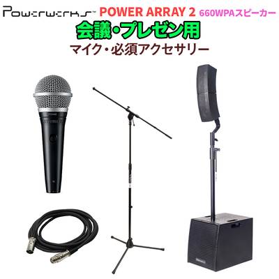 Powerwerks POWER ARRAY 2 ダイナミックマイクセット 会議