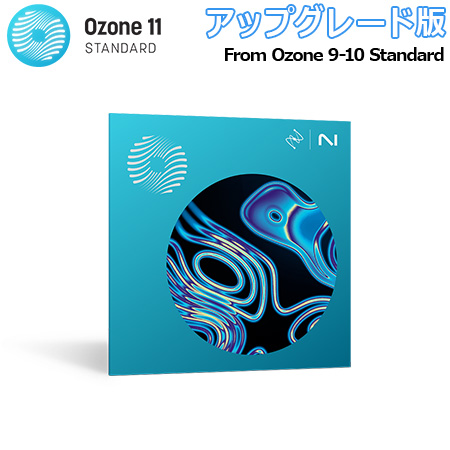 [特価 2024/01/14迄] iZotope Ozone 11 Standard アップグレード版 from Ozone 9-10  Standard アイゾトープ [メール納品 代引き不可]