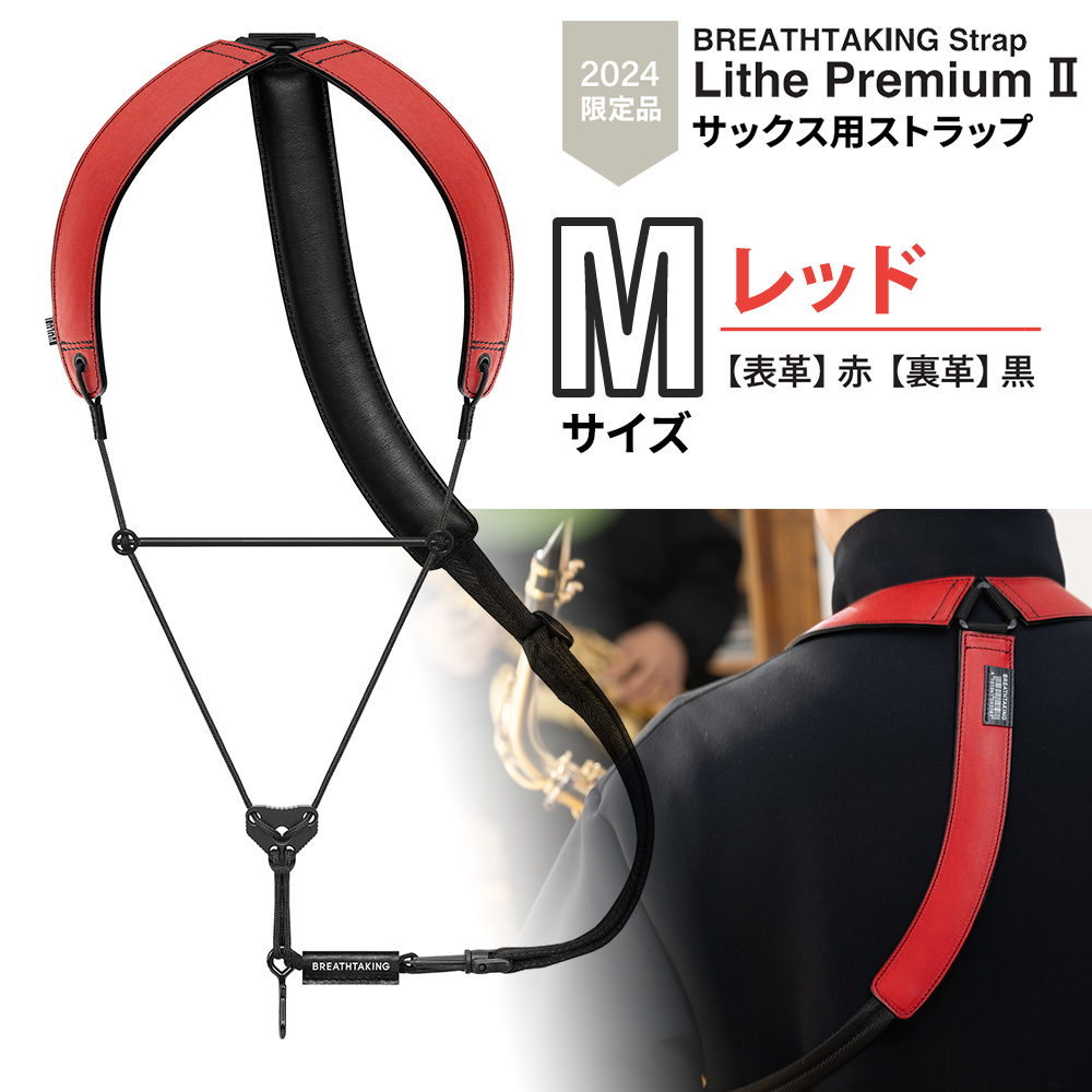 2024年限定カラー】 breathtaking Lithe PremiumII レッド Mサイズ