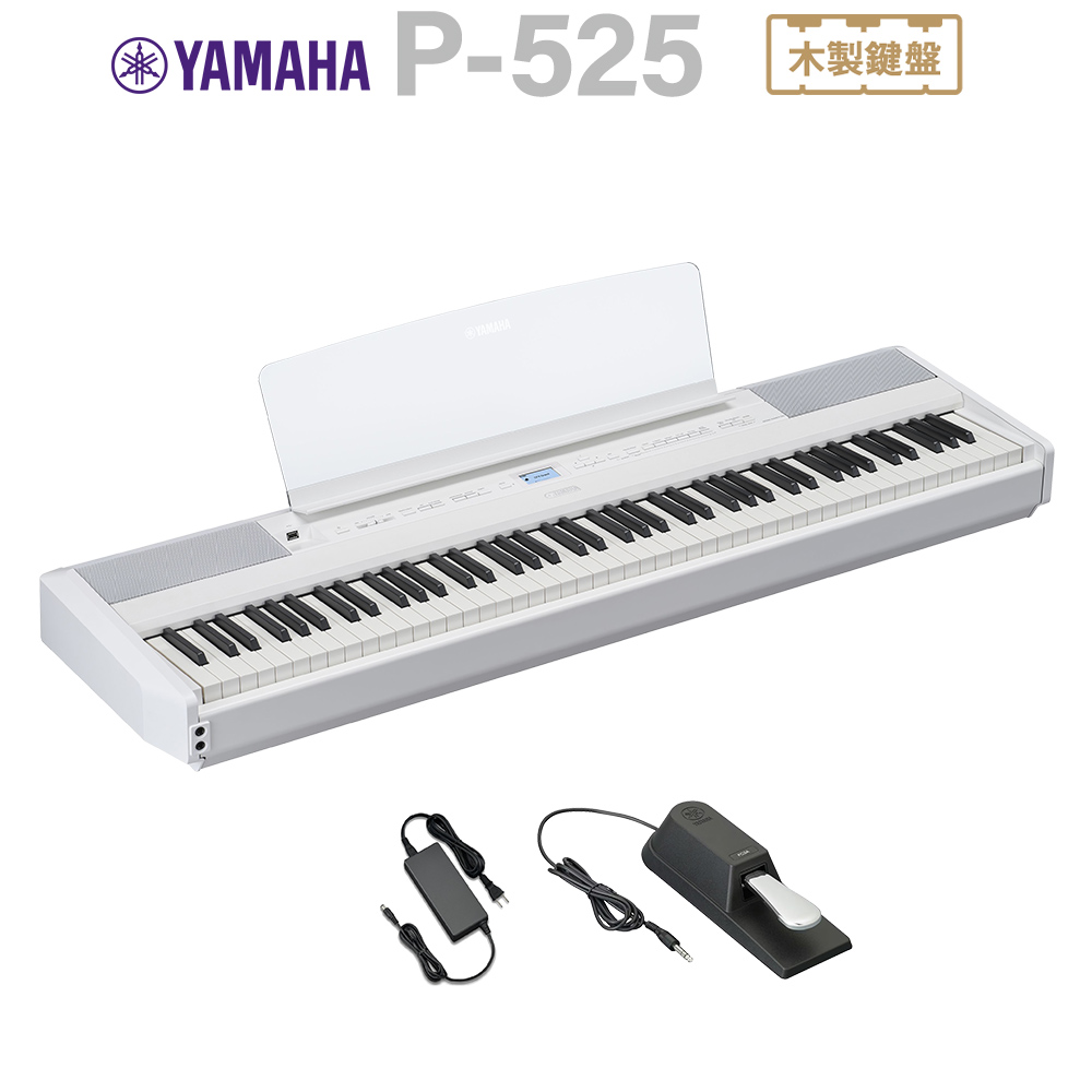 YAMAHA P-525WH ホワイト 電子ピアノ 88鍵盤 ヤマハ Pシリーズ 【P-515後継品】