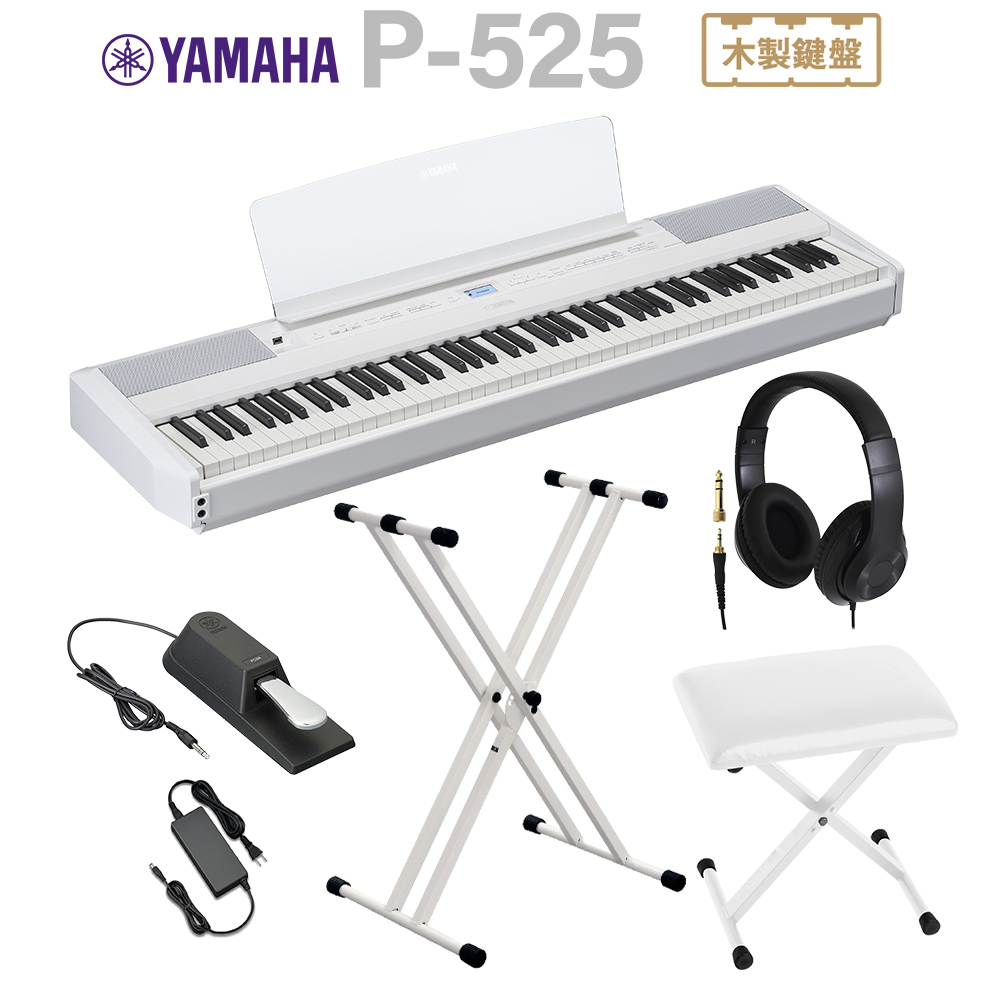 YAMAHA P-525WH ホワイト 電子ピアノ 88鍵盤 ヘッドホン・Xスタンド・X