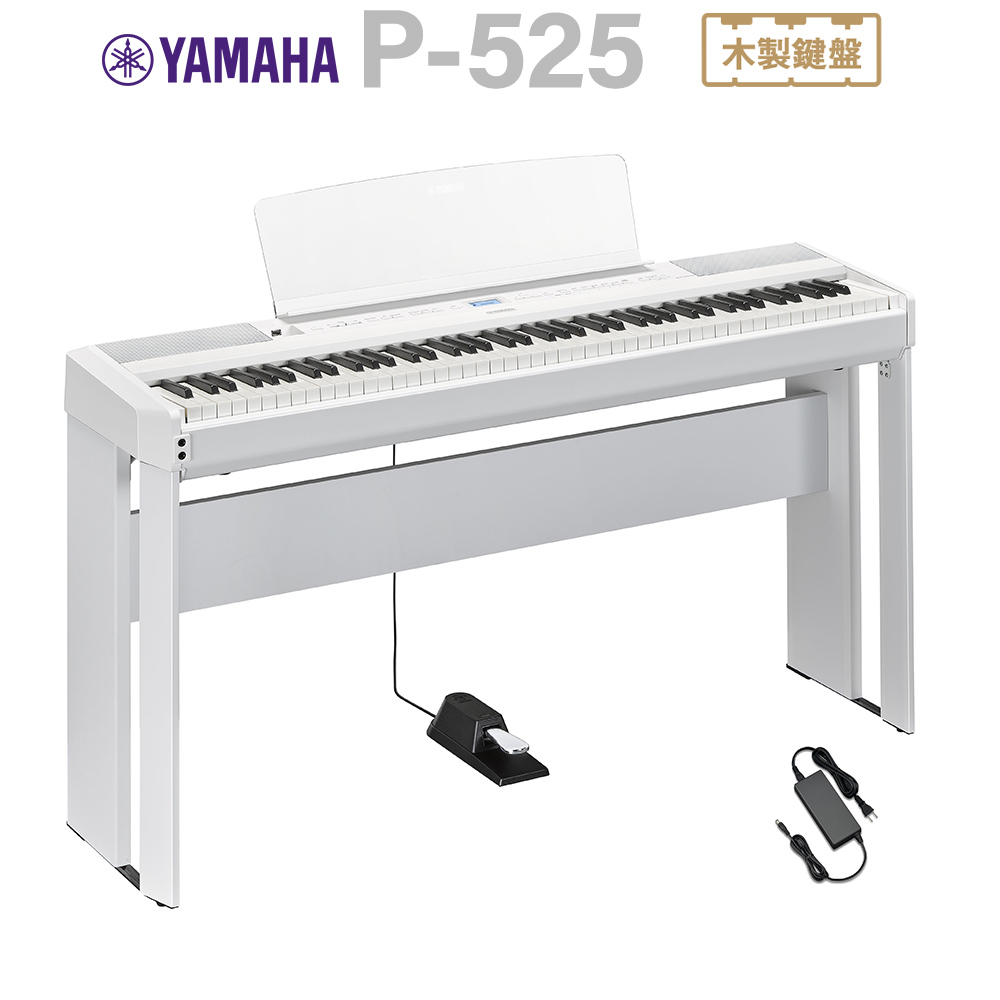 YAMAHA P-525WH ホワイト 電子ピアノ 88鍵盤 専用スタンドセット 