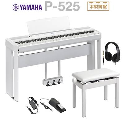 YAMAHA P-525WH ホワイト 電子ピアノ 88鍵盤 専用スタンド・高低自在椅子・固定3本ペダル・ヘッドホンセット ヤマハ Pシリーズ 【P-515後継品】