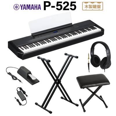 YAMAHA P-525B ブラック 電子ピアノ 88鍵盤 ヘッドホン・Xスタンド・Xイスセット ヤマハ Pシリーズ 【P-515後継品】