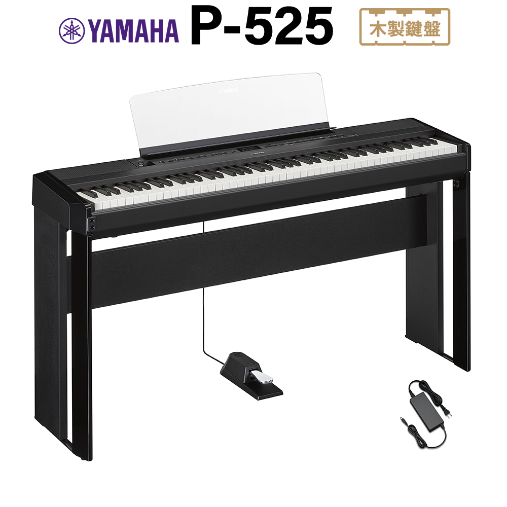 YAMAHA P-525B ブラック 電子ピアノ 88鍵盤 専用スタンドセット ヤマハ 