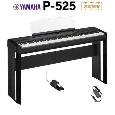 YAMAHA P-525B ブラック 電子ピアノ 88鍵盤 専用スタンドセット ヤマハ Pシリーズ 【P-515後継品】