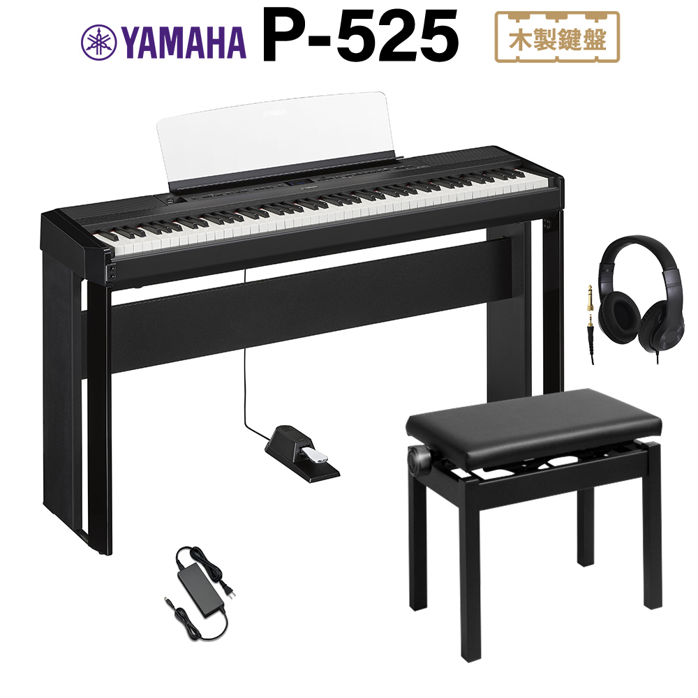 YAMAHA P-525B ブラック 電子ピアノ 88鍵盤 専用スタンド・高低自在 