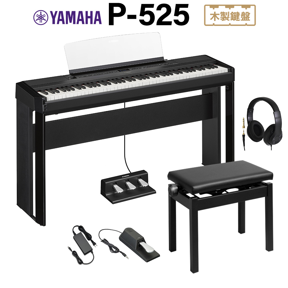 YAMAHA P-525B ブラック 電子ピアノ 88鍵盤 専用スタンド・高低自在椅子・3本ペダル・ヘッドホンセット ヤマハ Pシリーズ 【P-515後継品】  | 島村楽器オンラインストア