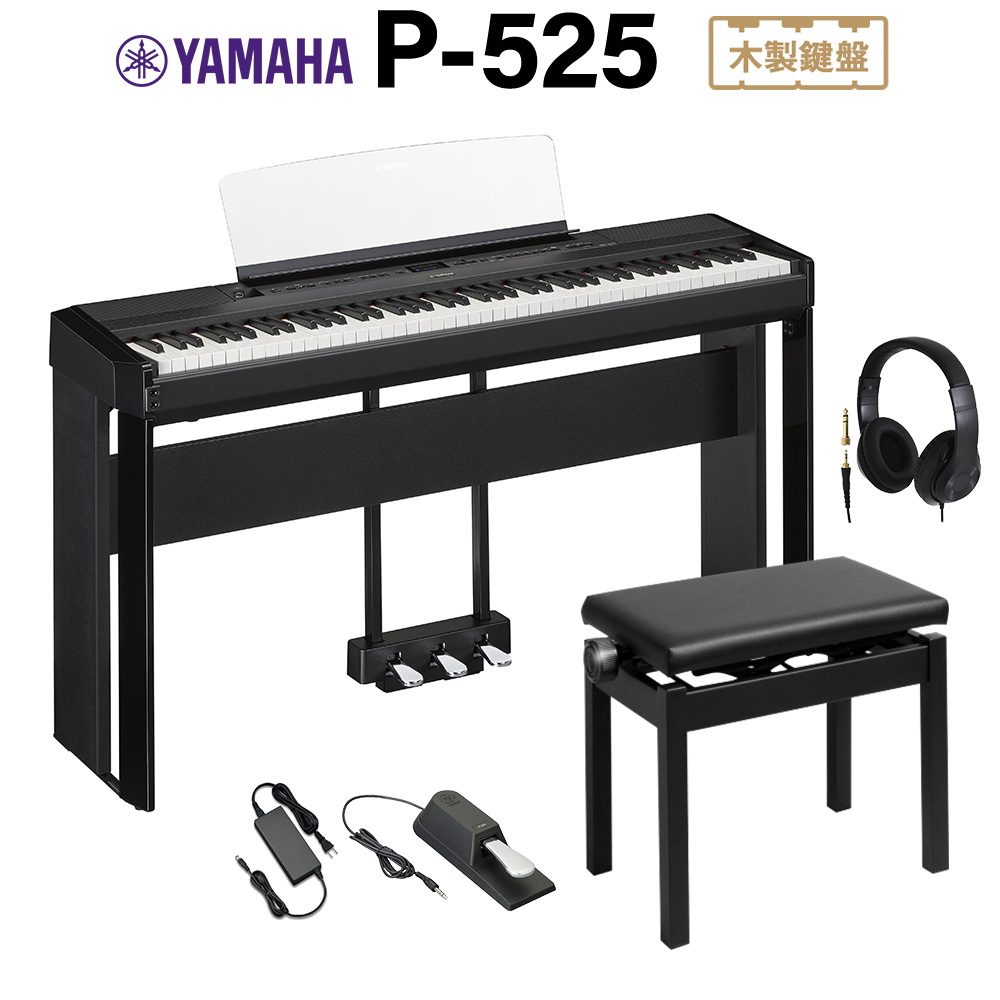 YAMAHA P-525B ブラック 電子ピアノ 88鍵盤 専用スタンド・高低自在