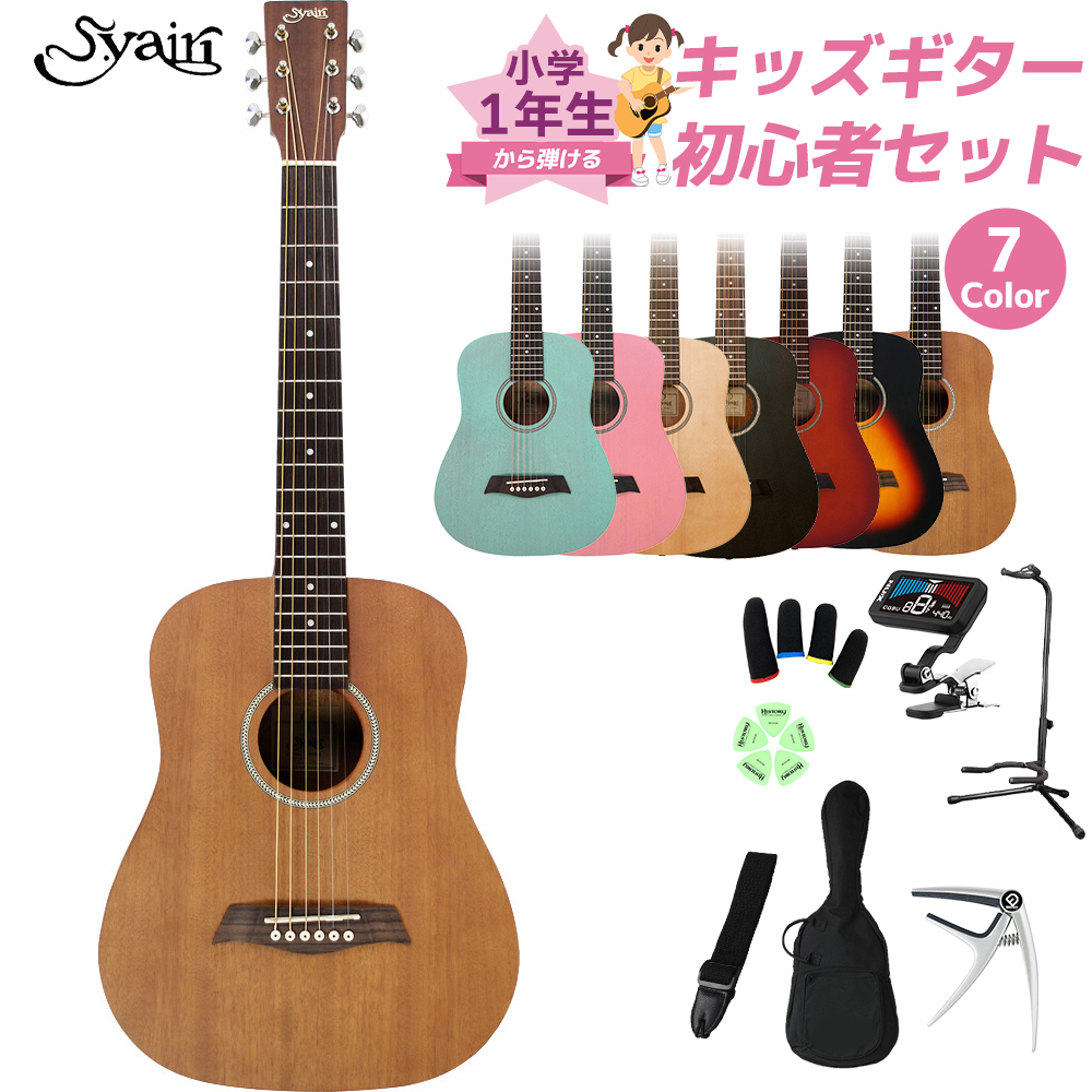 S.Yairi YM-02 小学生 1年生から弾ける！キッズギター初心者セット