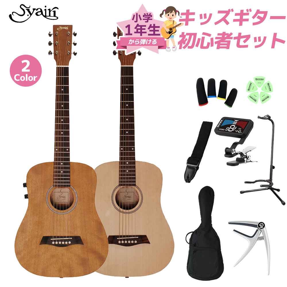 S.Yairi YM-02E 小学生 1年生から弾ける！キッズギター初心者セット