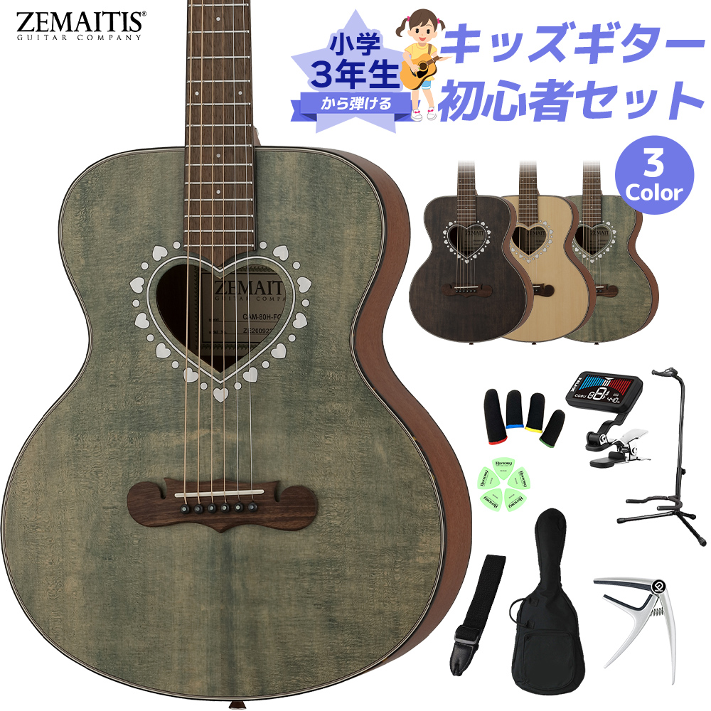 ZEMAITIS CAM-80H W/C 小学生 3年生から弾ける！キッズギター初心者