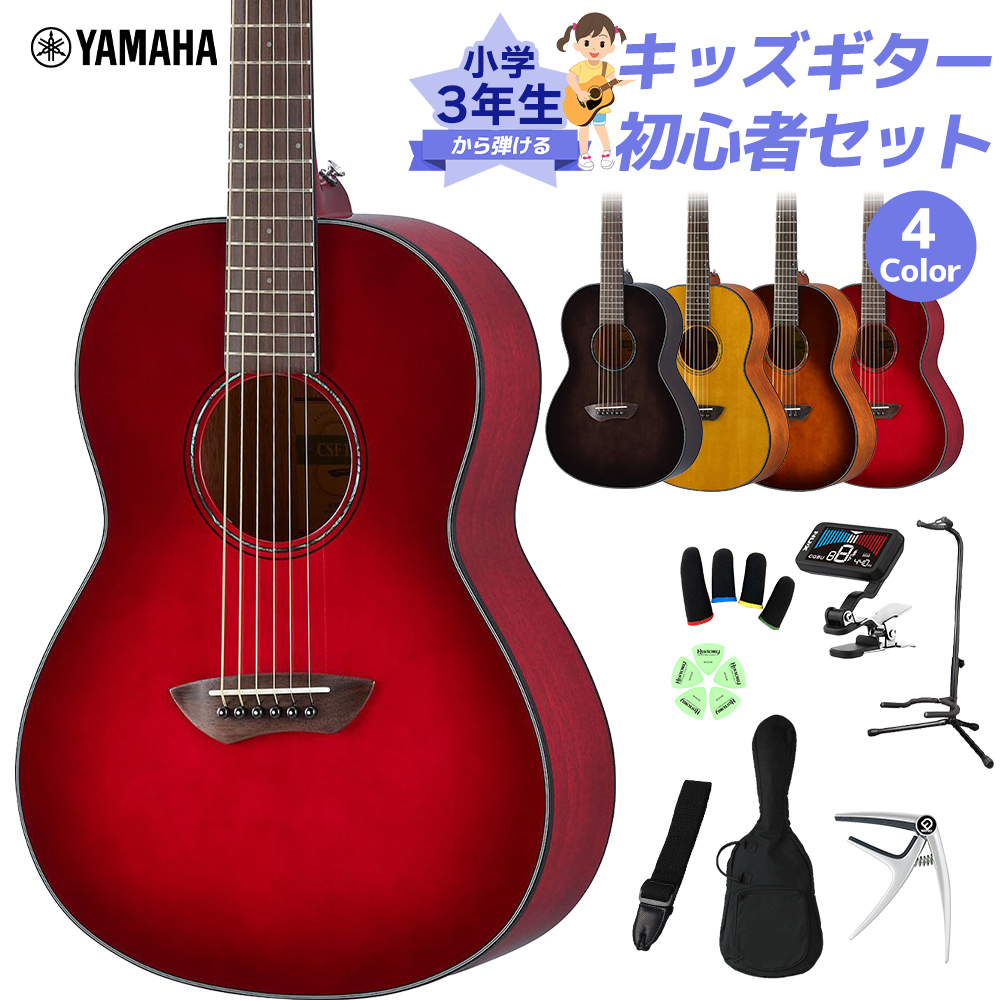 YAMAHA ヤマハ CSF1M 小学生 3年生から弾ける！キッズギター初心者セット 子供向けアコースティックギター エレアコギター トップ単板 ス