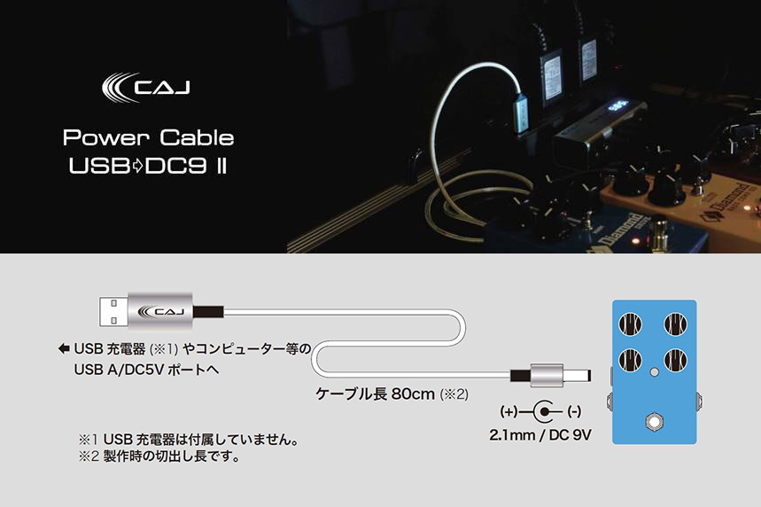 CAJ (Custom Audio Japan) Power Cable USB/DC9 II エフェクター用 USB 