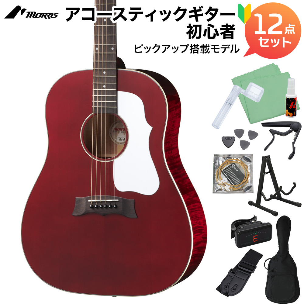 MORRIS G-021E WR (ワインレッド) アコースティックギター初心者12点セット エレアコギター トップ単板 Gシリーズ モーリス |  島村楽器オンラインストア
