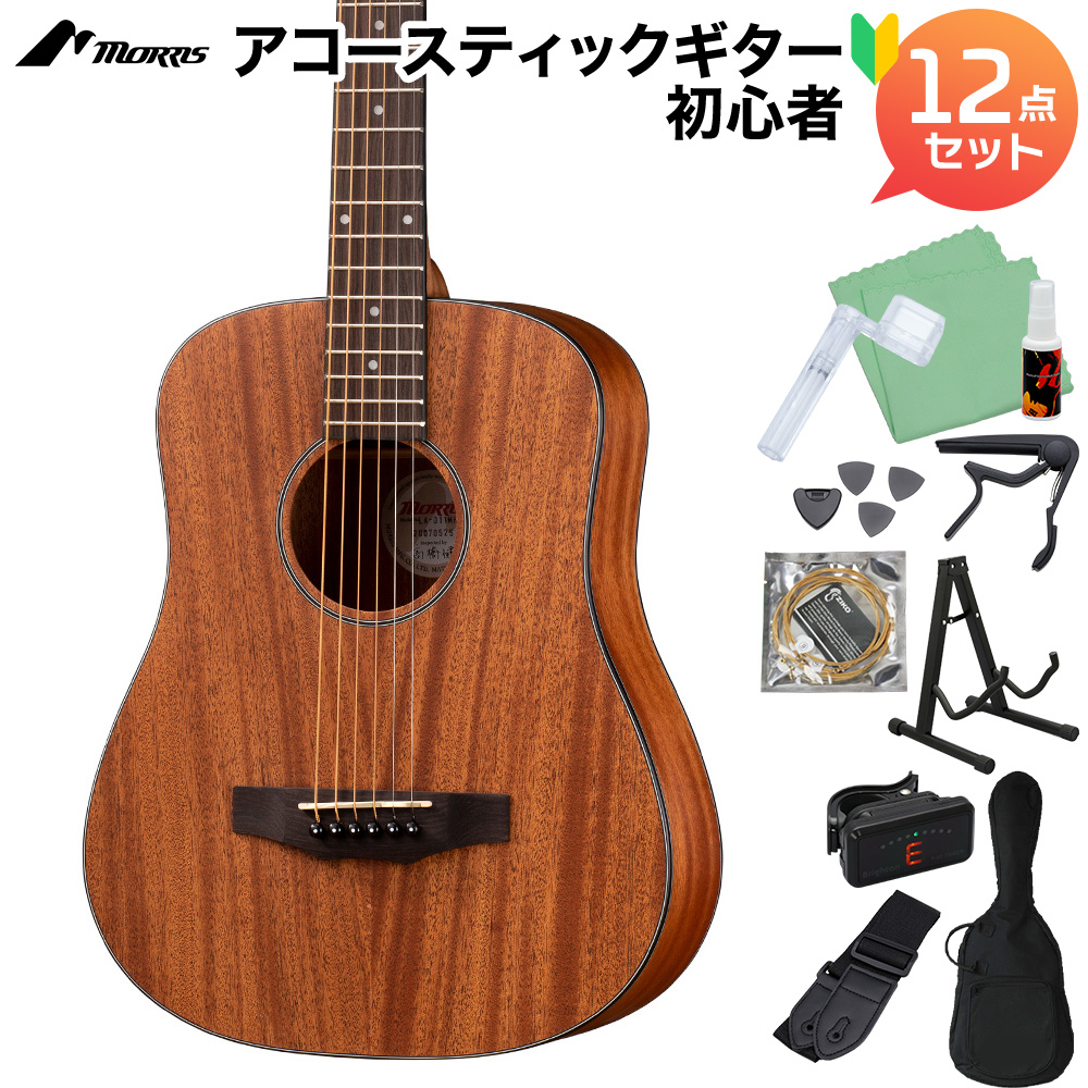 MORRIS LA-011 MH アコースティックギター初心者12点セット ミニギター