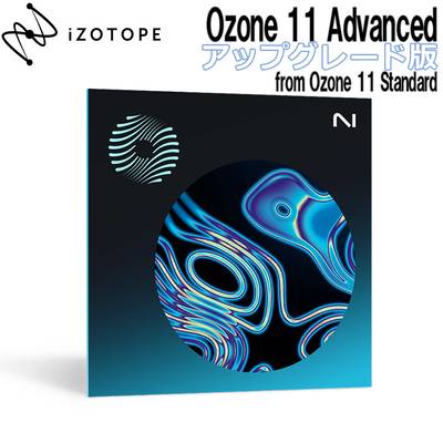 [特価 2023/12/12迄] iZotope Ozone 11 Advanced アップグレード版 from Ozone 11 Standard アイゾトープ [メール納品 代引き不可]
