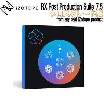 [特価 2023/12/12迄] iZotope RX Post Production Suite 7.5 クロスグレード版 from any paid iZotope product アイゾトープ [メール納品 代引き不可]