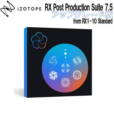 [特価 2023/12/12迄] iZotope RX Post Production Suite 7.5 アップグレード版 from RX 1-10 Standard アイゾトープ [メール納品 代引き不可]