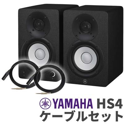 YAMAHA HS4 ペア ケーブルセット 4インチ パワードスタジオモニター