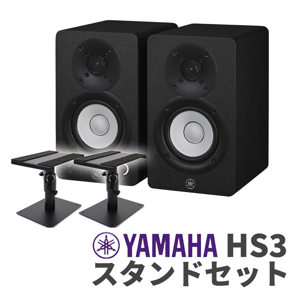 YAMAHA　ヤマハ　パワードスタジオモニタースピーカー　HS3　ペア　3インチ　スタンドセット　島村楽器オンラインストア