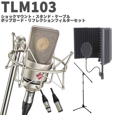 【保管用湿度調整剤 プレゼント！】 NEUMANN TLM 103 Studio set ボーカル・ナレーター録音セット シルバー コンデンサーマイク ノイマン TLM103