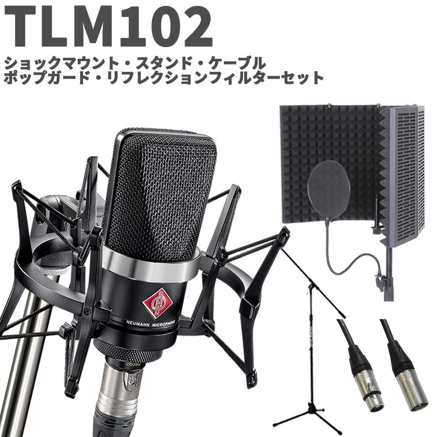 湿度調整剤プレゼント】 NEUMANN TLM 102 BK Studio set ボーカル 