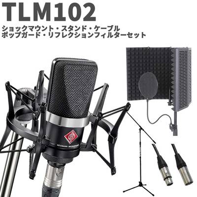 NEUMANN TLM 102 BK Studio set リフレクションフィルター・ポップガード・スタンド・ケーブルセット ブラック コンデンサーマイク ボーカル・ナレーターにオススメ！ ノイマン TLM102