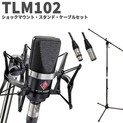 NEUMANN TLM 102 BK Studio set スタンド・ケーブルセット ブラック コンデンサーマイク アコギ 管楽器にオススメ！ ノイマン TLM102