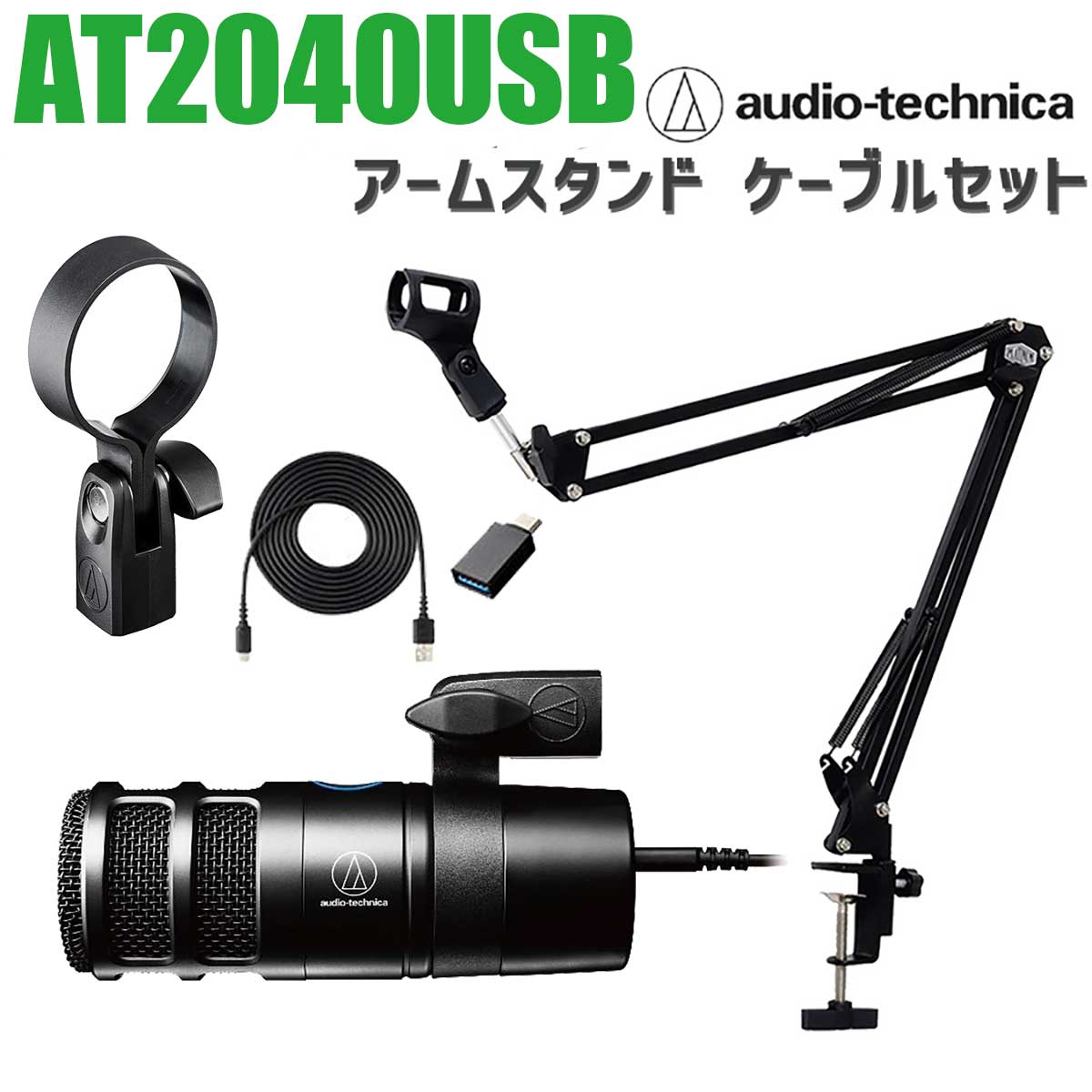 audio-technica AT2040USB アームスタンドセット ハイパーカーディオイド ダイナミック USBマイク オーディオテクニカ