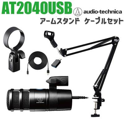 audio-technica AT2040USB アームスタンドセット ハイパーカーディオイド ダイナミック USBマイク オーディオテクニカ 