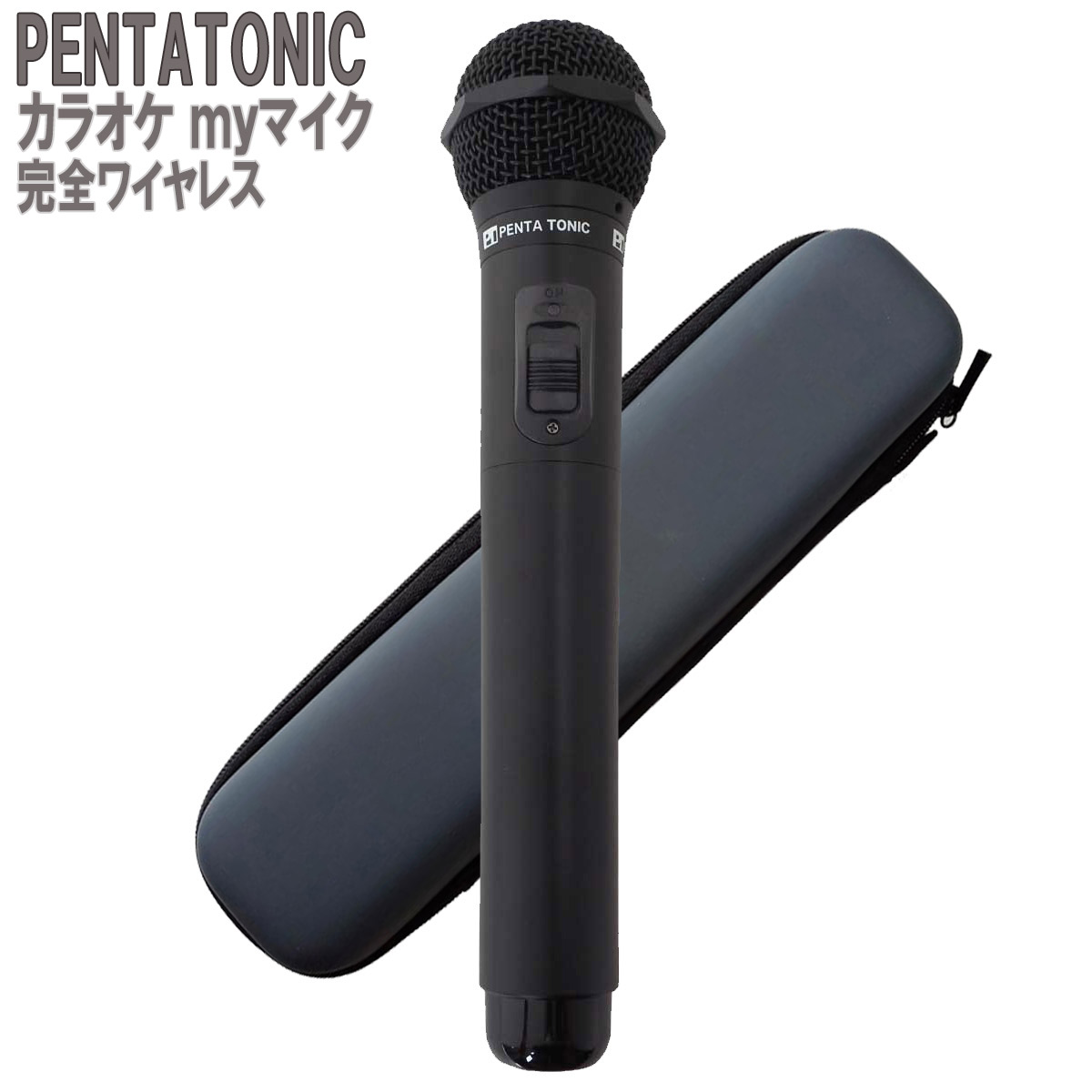 PENTATONIC カラオケマイク GTM-150 ブラック 専用ケースセット