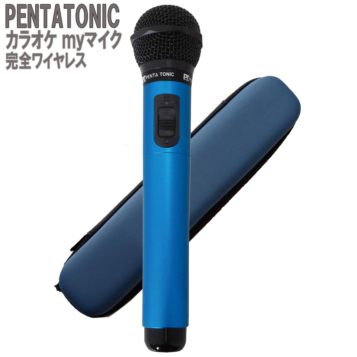 PENTATONIC カラオケマイク GTM-150 ブルー 専用ケースセット カラオケ 