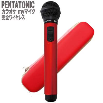 PENTATONIC カラオケマイク GTM-150 レッド 専用ケースセット カラオケ用マイク 赤外線ワイヤレスマイク [ DAM/ JOY SOUND] ペンタトニック GMT150