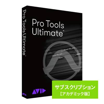 Avid Pro Tools Ultimate サブスクリプション (1年) 新規購入 アカデミック版 学生/教員用 アビッド プロツールズ Protools