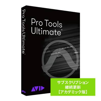 Avid Pro Tools Ultimate サブスクリプション (1年) 継続更新 アカデミック版 学生/教員用 アビッド プロツールズ Protools