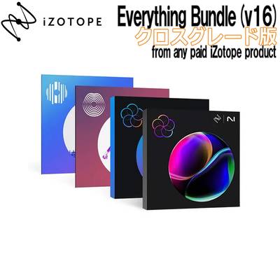 iZotope Everything Bundle (v16) クロスグレード版 from any paid iZotope アイゾトープ [メール納品 代引き不可]