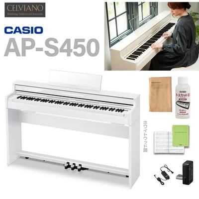 CASIO AP-S450WE ホワイトウッド調 電子ピアノ セルヴィアーノ 88鍵盤 カシオ電子ピアノセルヴィアーノ カシオ 【配送設置無料】【代引不可】