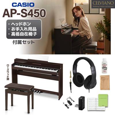 CASIO AP-S450BN ローズウッド調 電子ピアノ セルヴィアーノ 88鍵盤 高低自在椅子・ヘッドホンセット カシオ 【配送設置無料】【代引不可】