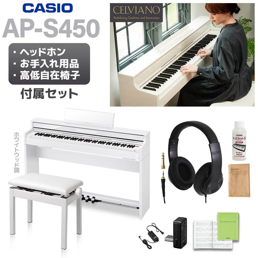 CASIO AP-S450WE ホワイトウッド調 電子ピアノ セルヴィアーノ 88鍵盤