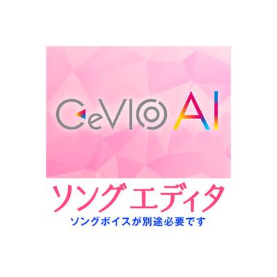 CeVIO CeVIO AI ソングエディタ ダウンロード版 チェビオ [メール納品 代引き不可]