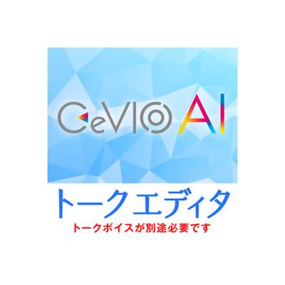 CeVIO CeVIO AI トークエディタ ダウンロード版 チェビオ [メール納品 代引き不可]