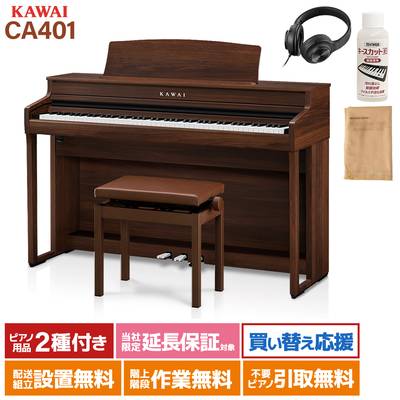 KAWAI CA401MW モカウォルナット 電子ピアノ 88鍵盤 木製鍵盤 カワイ 【配送設置無料・代引不可】