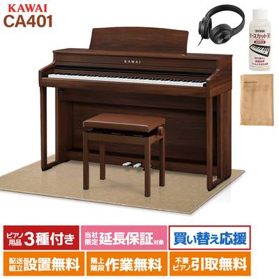 KAWAI CA401MW モカウォルナット 電子ピアノ 88鍵盤 木製鍵盤 ベージュ遮音カーペット(大)セット カワイ 【配送設置無料・代引不可】