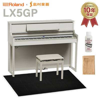 Roland LX5GP SR (SHIRO) 電子ピアノ 88鍵盤 ブラック遮音カーペット(大)セット ローランド 【配送設置無料・代引不可】 【LX705GP後継機】