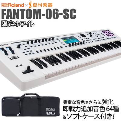Roland FANTOM-06-SC シンセサイザー 限定ホワイト 追加音源付属 61鍵盤 島村楽器限定 オリジナルカラー [背負える ケース付属] ローランド FANTOM06SC