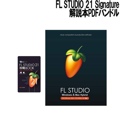 IMAGE LINE FL STUDIO 21 Signature 解説本PDFバンドル イメージライン 【2024年3月19日発売予定】