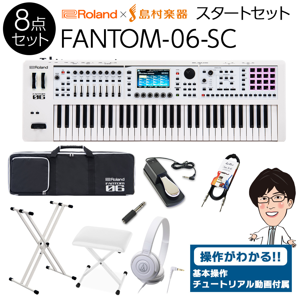 使い方を解説！特典動画付き！】 Roland FANTOM-06-SC ホワイトスタートセット ミュージックワークステーション ローランド |  島村楽器オンラインストア