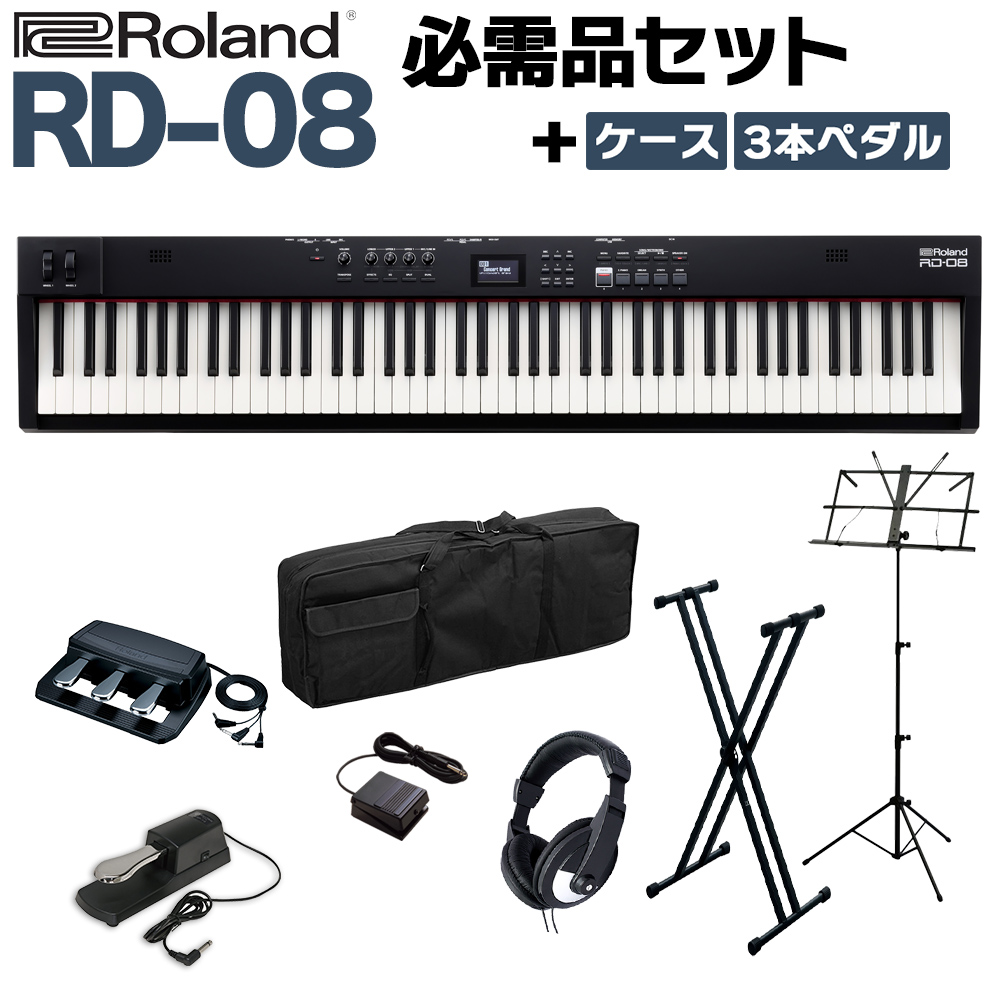 Roland ローランド RD-08 スタンド・3本ペダル・ヘッドホン・ケースセット スピーカー付 ステージピアノ 88鍵盤 電子ピアノ